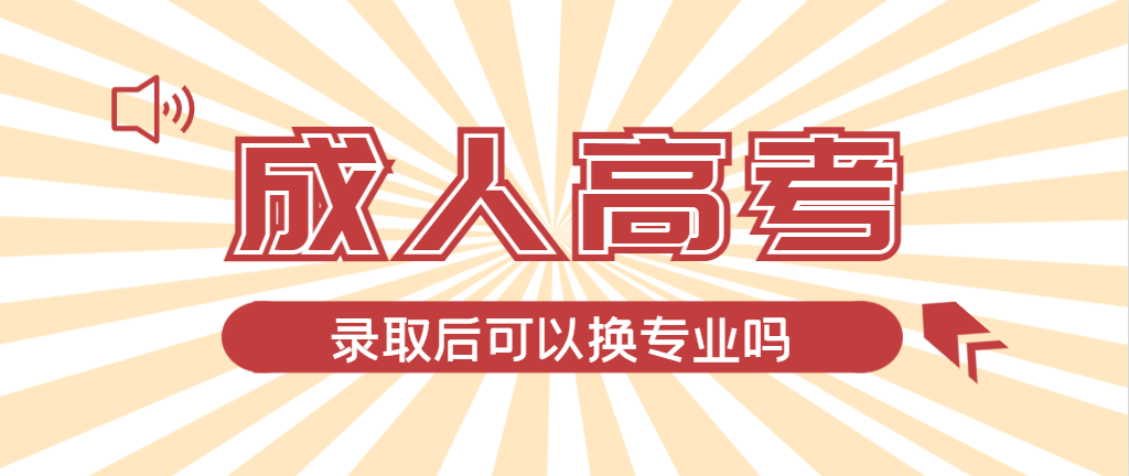 2024年北票成人高考录取后还可以换专业吗？北票成考网