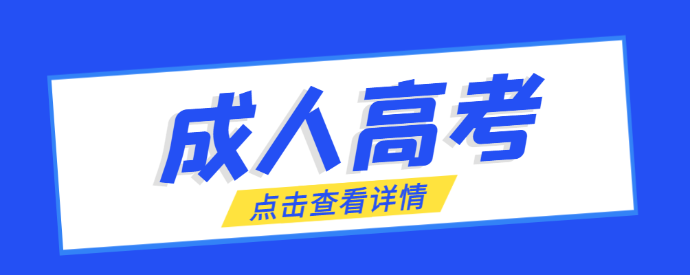 北票成考免试生是直接录取吗?怎么查询录取？北票成考网